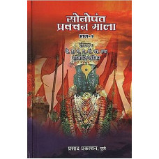 सोनोपंत प्रवचन माला [Sonopant Pravachan Mala in Marathi (Set of 2 Volumes)]